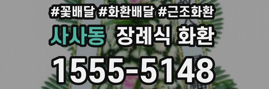 사사동 장례식 화환
