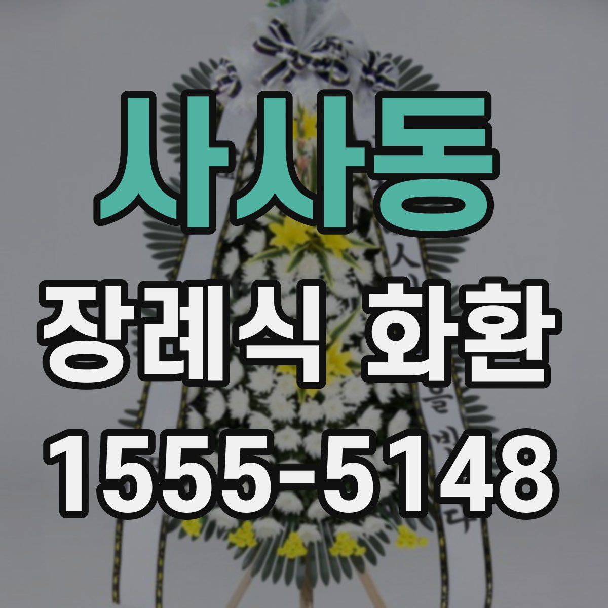 사사동 장례식 화환