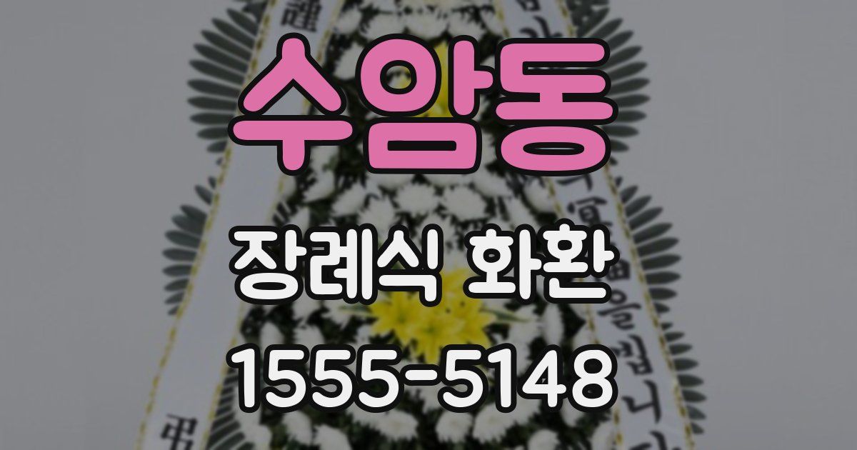 수암동 장례식 화환