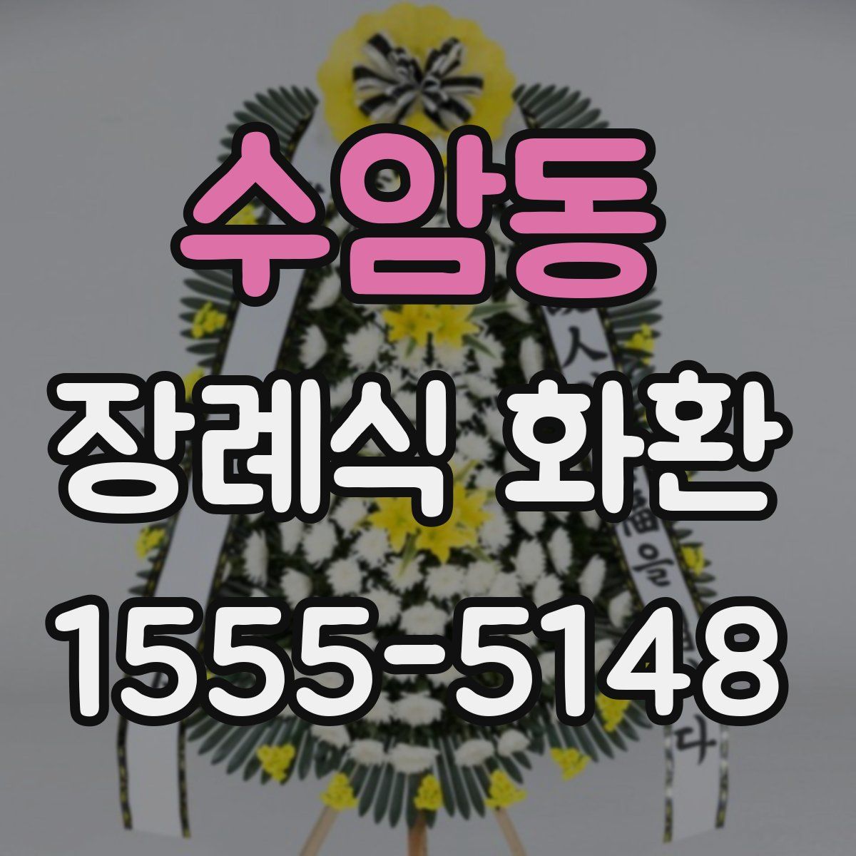 수암동 장례식 화환