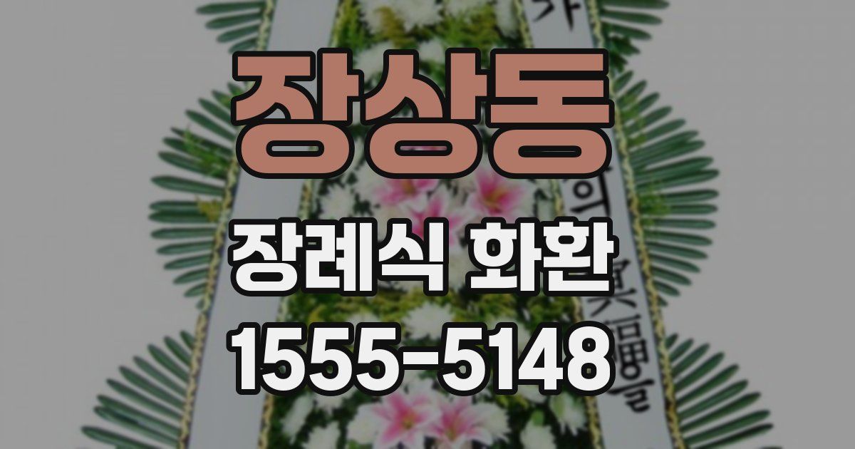 장상동 장례식 화환