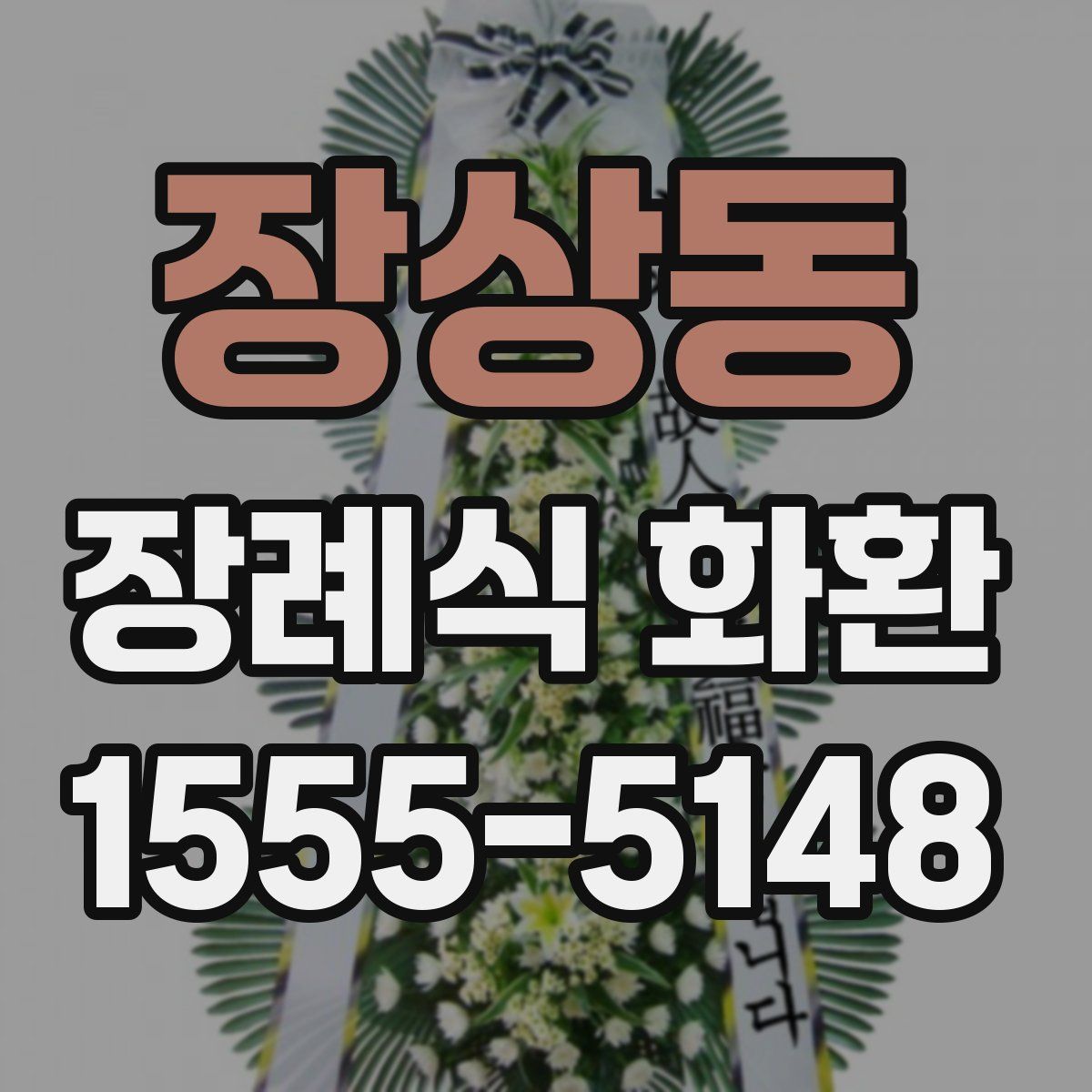 장상동 장례식 화환
