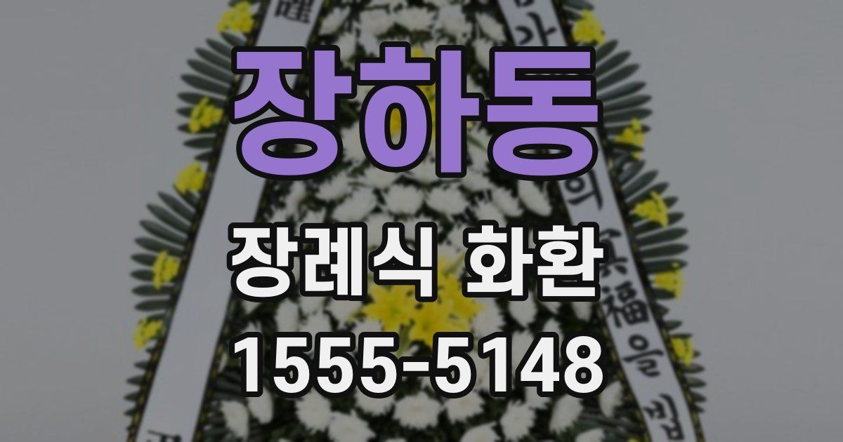 장하동 장례식 화환