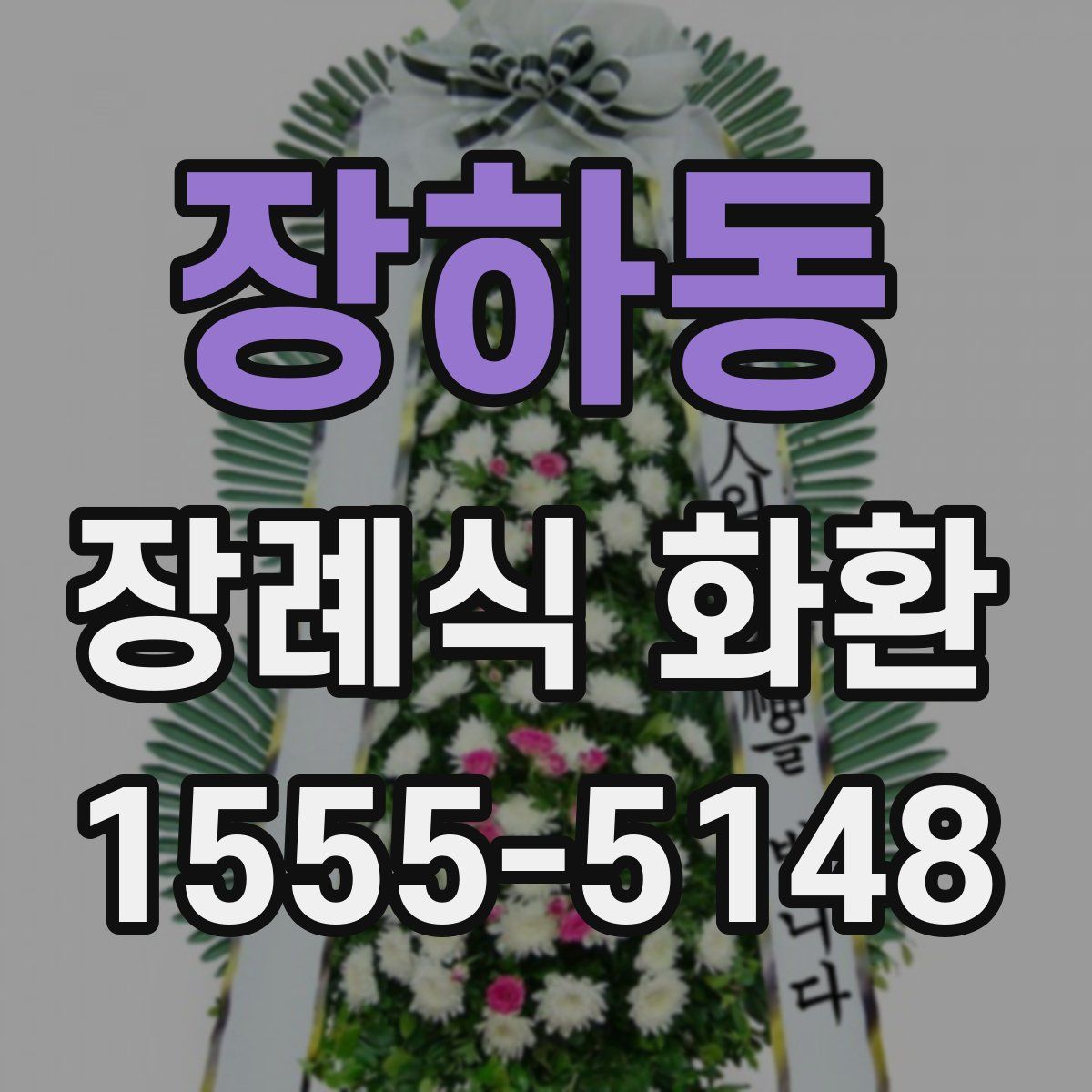 장하동 장례식 화환
