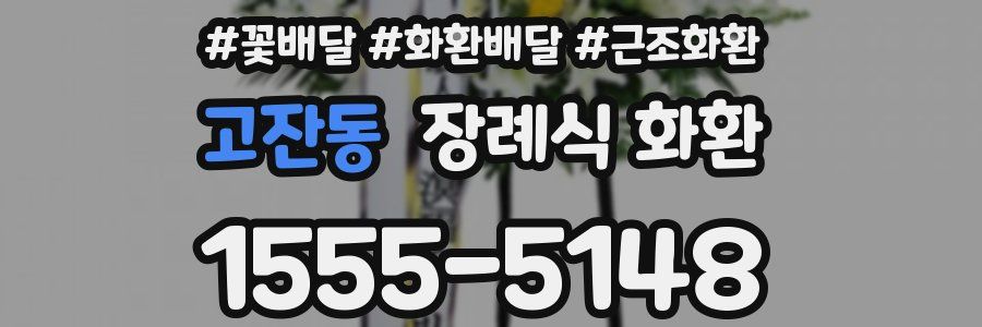 고잔동 장례식 화환