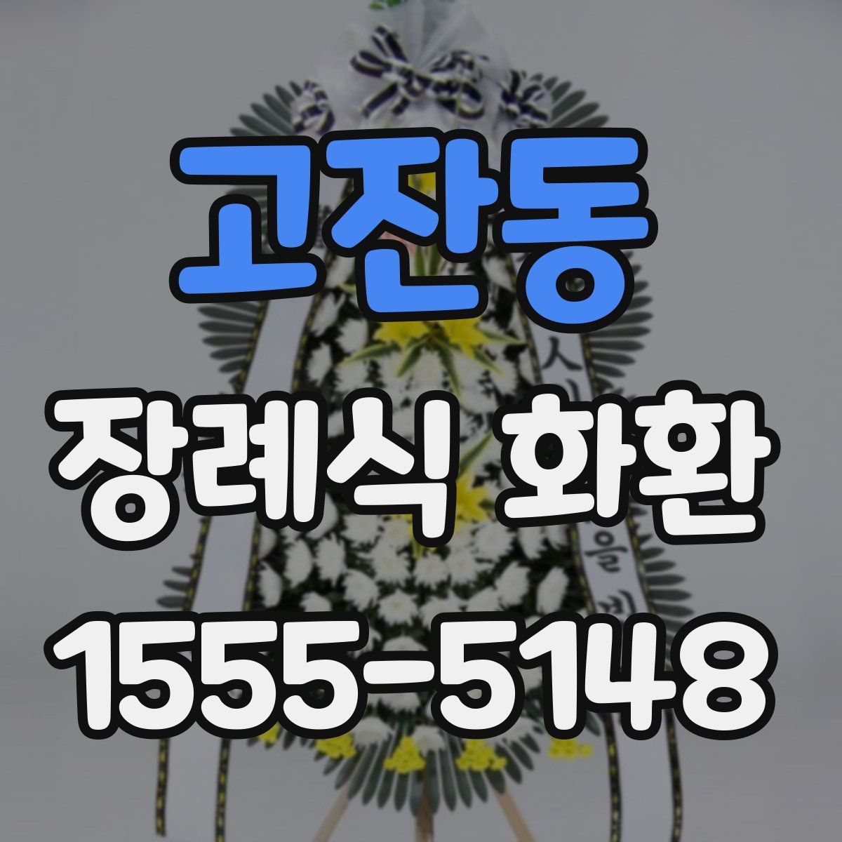 고잔동 장례식 화환
