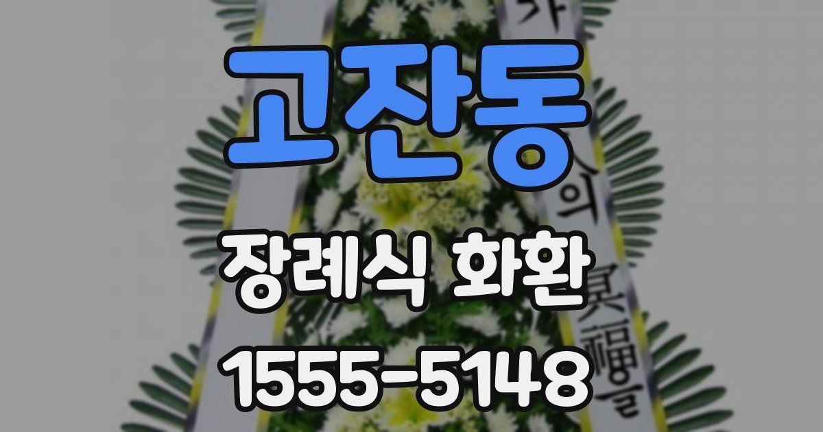 고잔동 장례식 화환