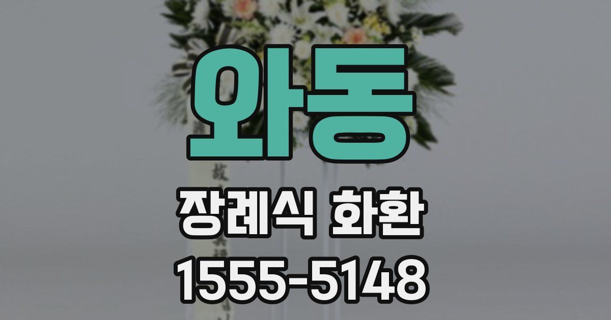 와동 장례식 화환