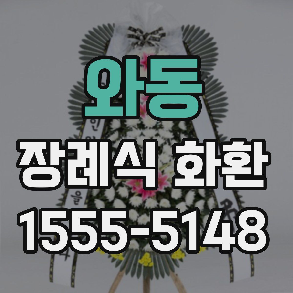 와동 장례식 화환