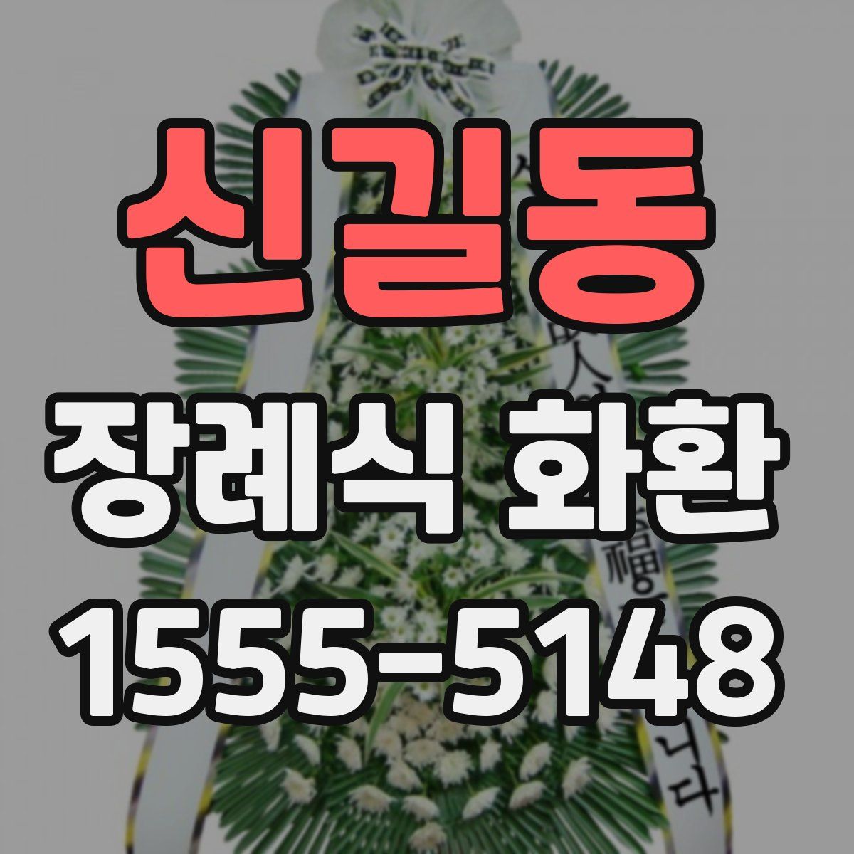신길동 장례식 화환