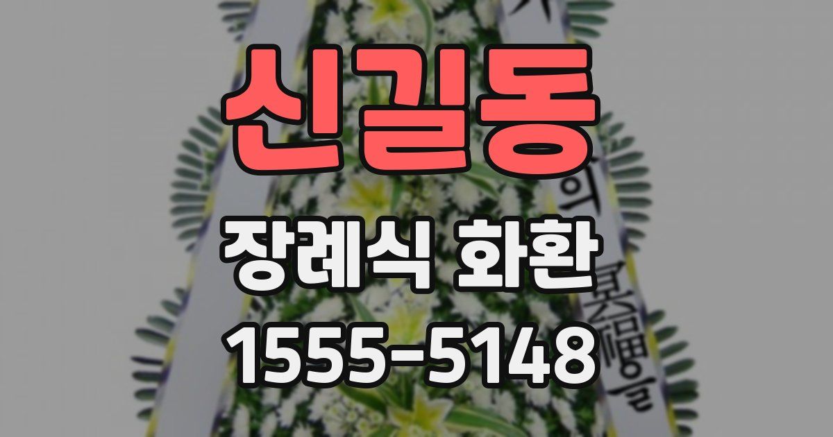 신길동 장례식 화환