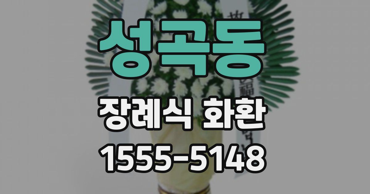 성곡동 장례식 화환