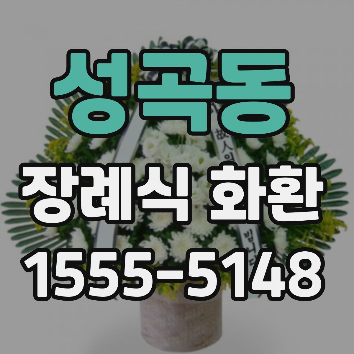성곡동 장례식 화환