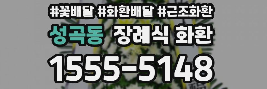 성곡동 장례식 화환