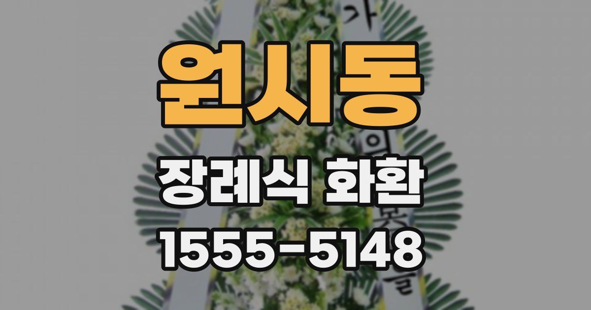 원시동 장례식 화환