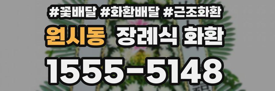 원시동 장례식 화환