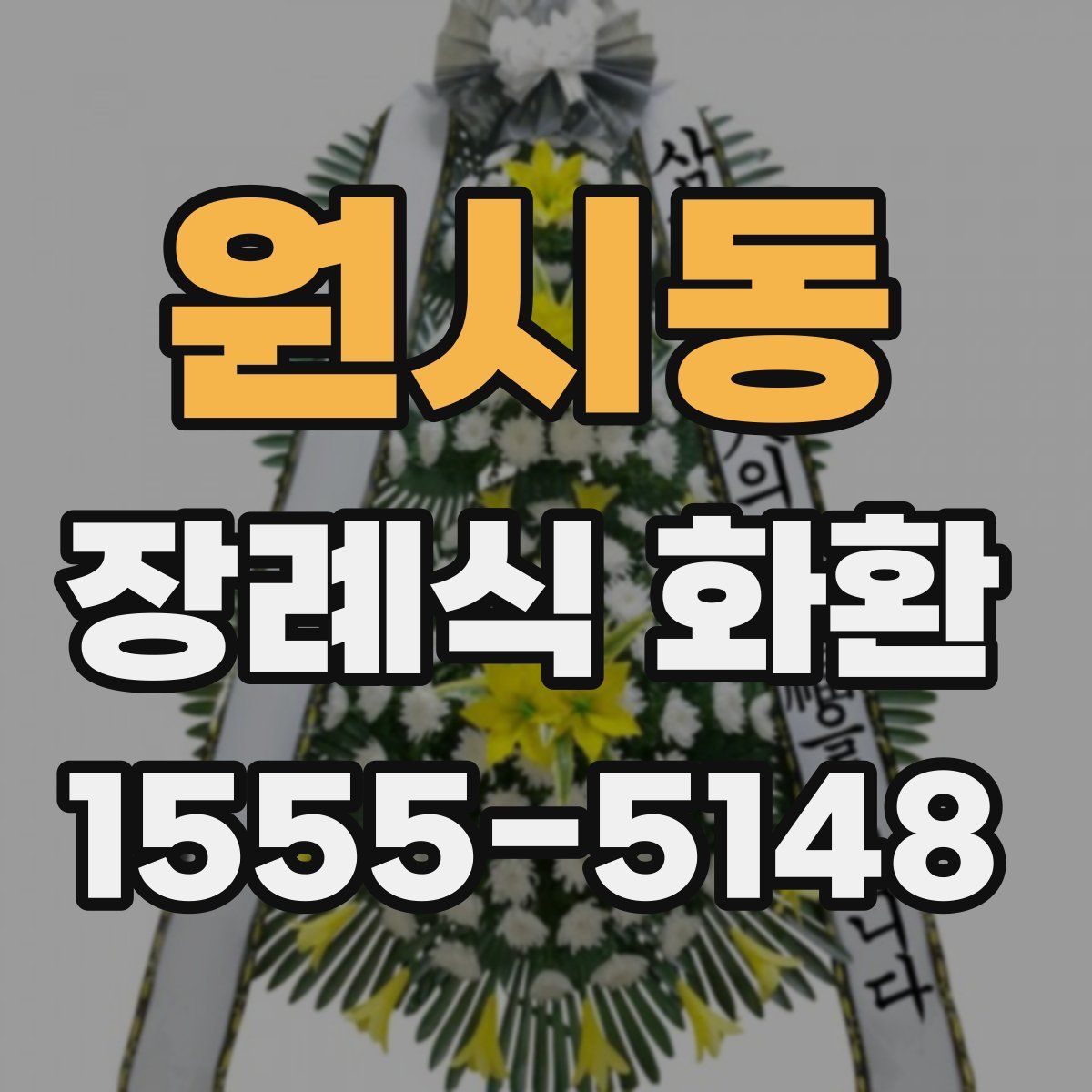 원시동 장례식 화환
