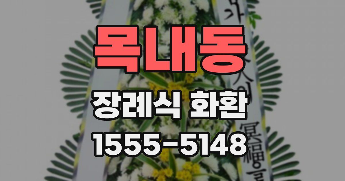 목내동 장례식 화환