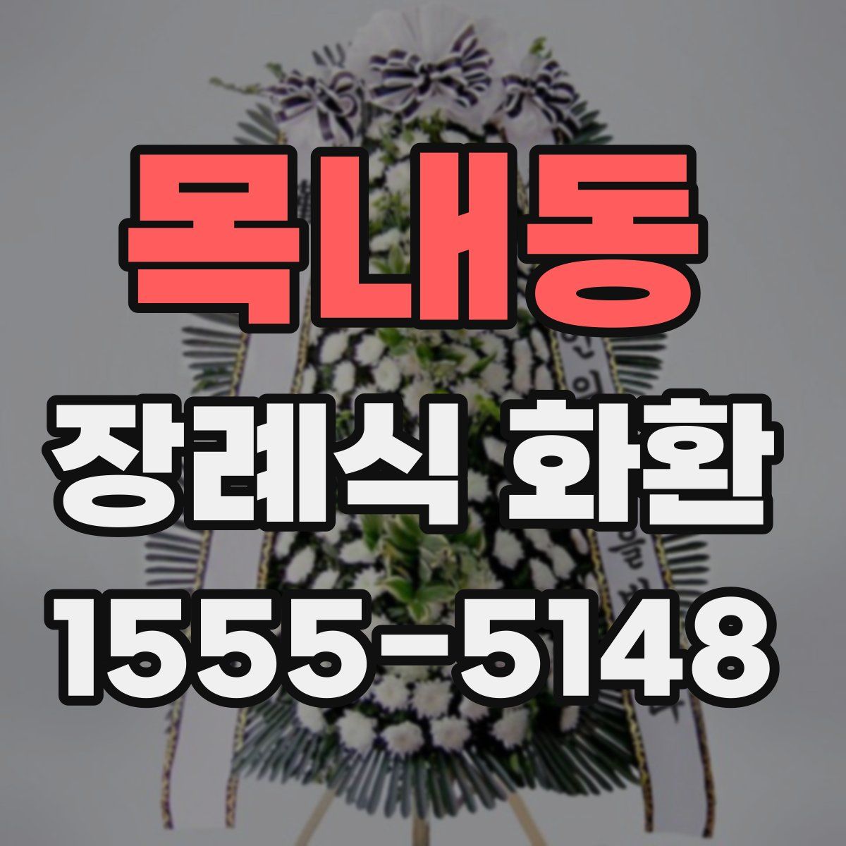 목내동 장례식 화환