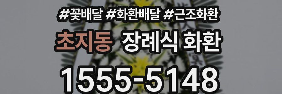 초지동 장례식 화환