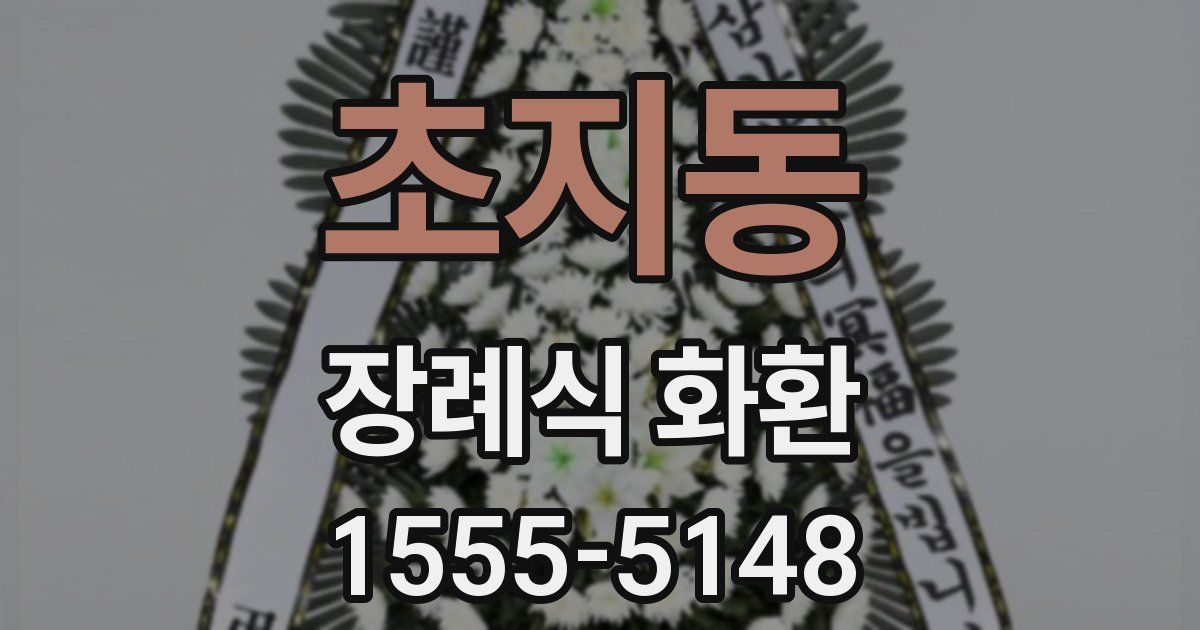 초지동 장례식 화환