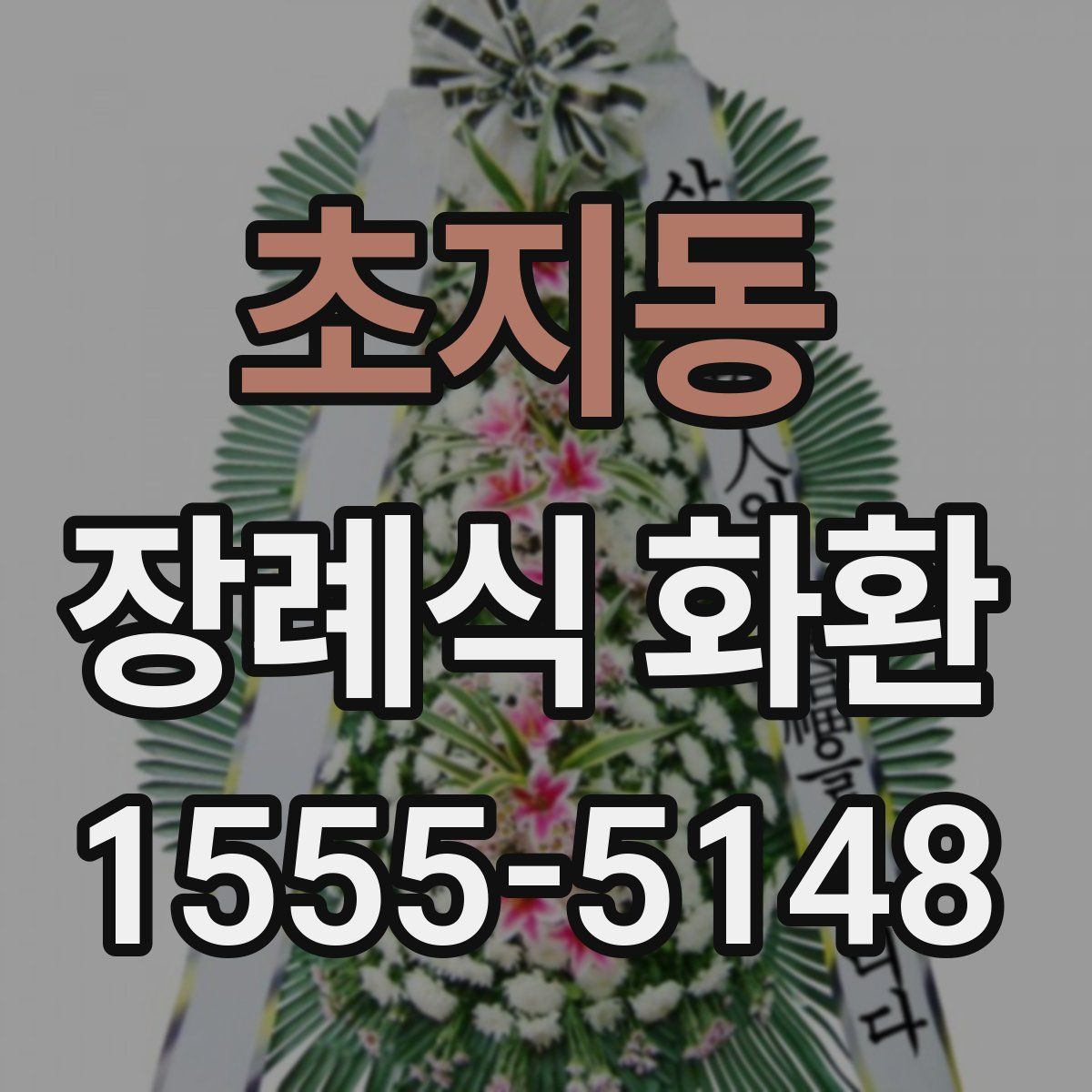 초지동 장례식 화환