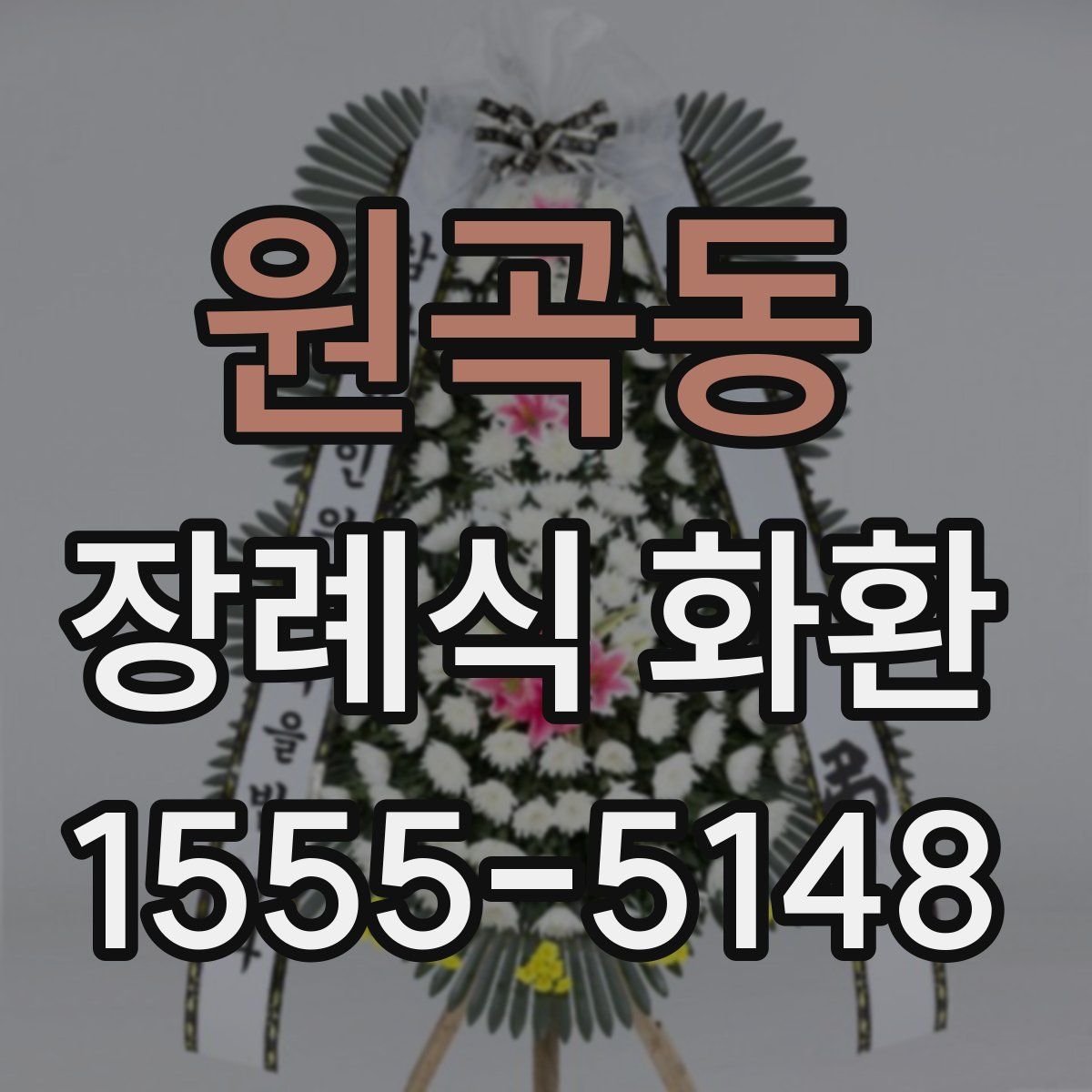 원곡동 장례식 화환