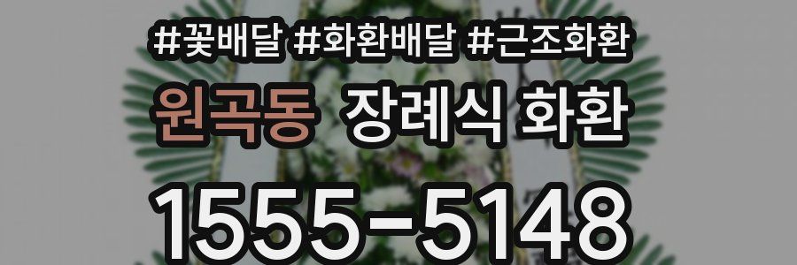 원곡동 장례식 화환