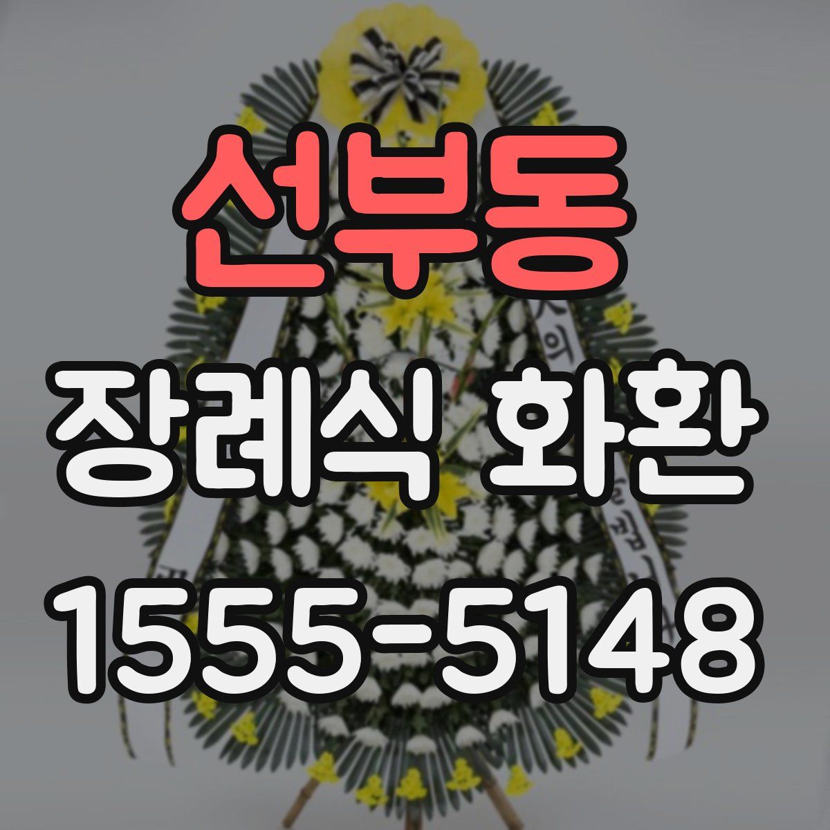 선부동 장례식 화환