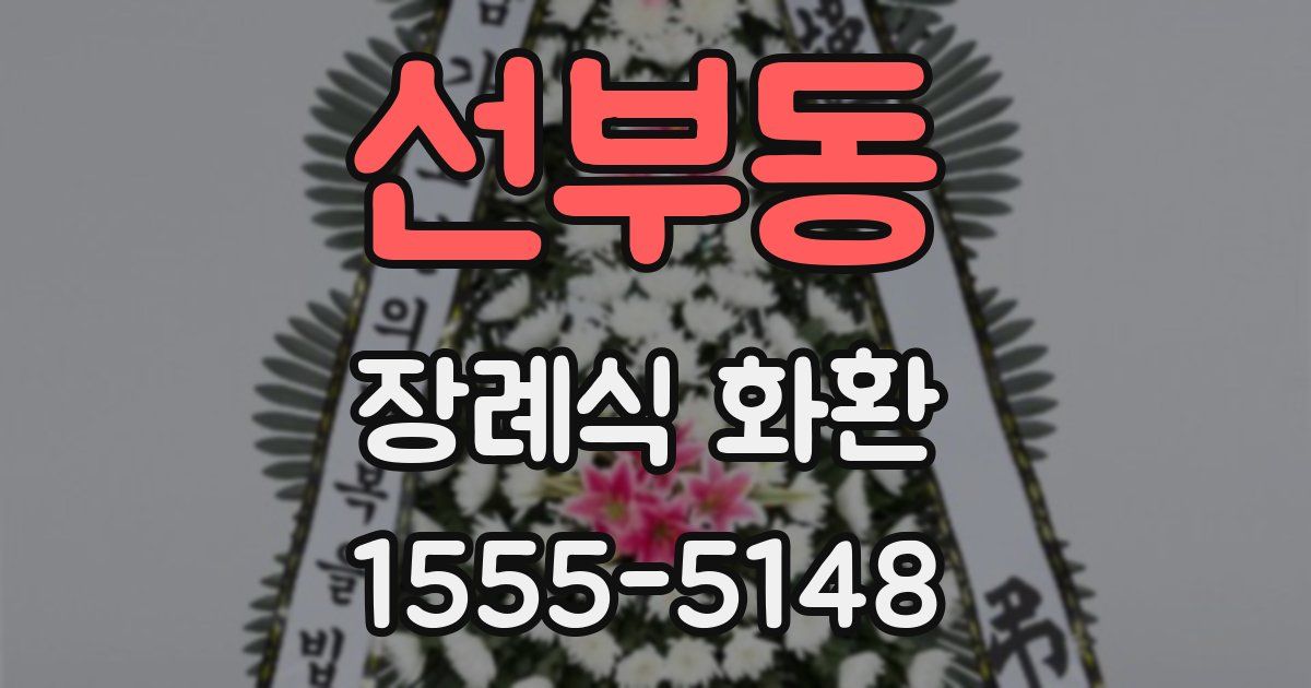 선부동 장례식 화환