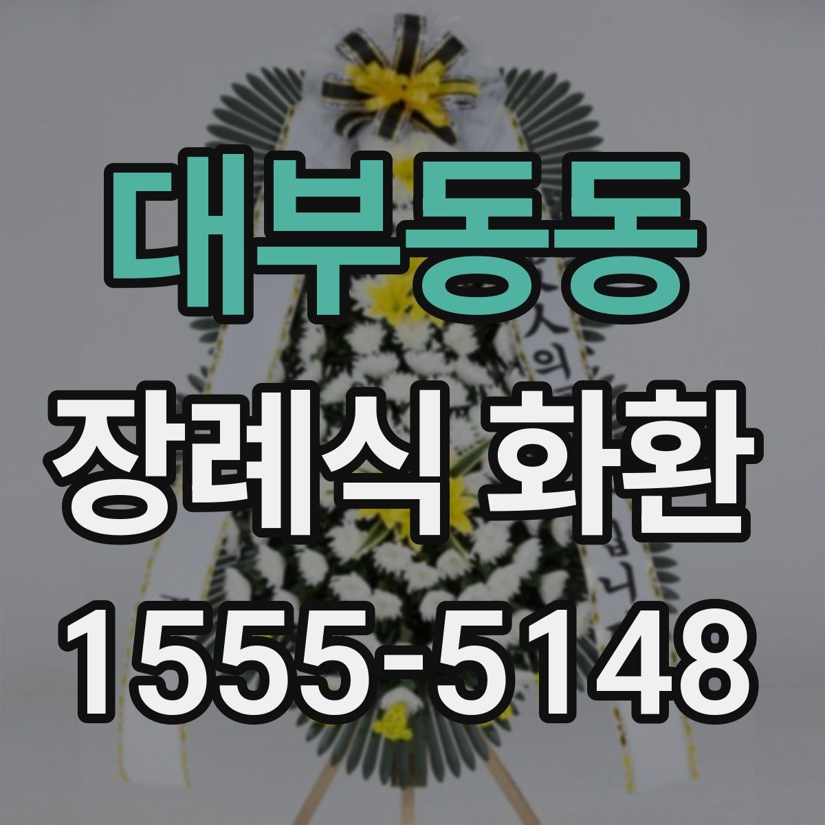 대부동동 장례식 화환