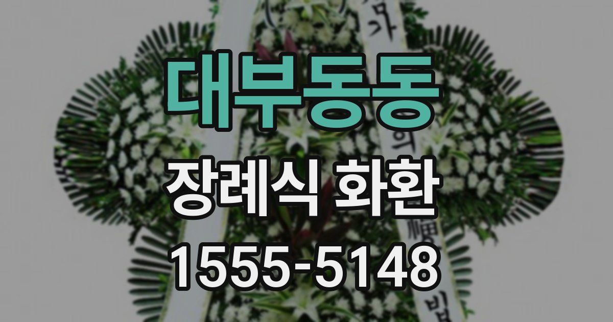 대부동동 장례식 화환