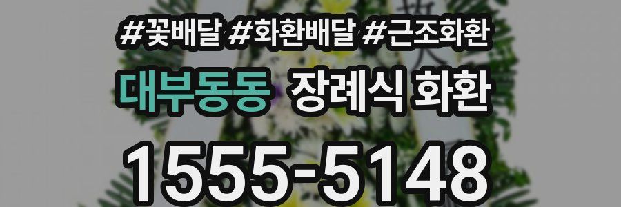 대부동동 장례식 화환