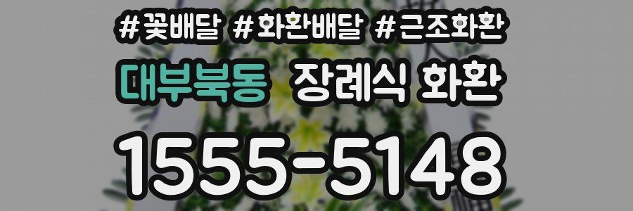 대부북동 장례식 화환