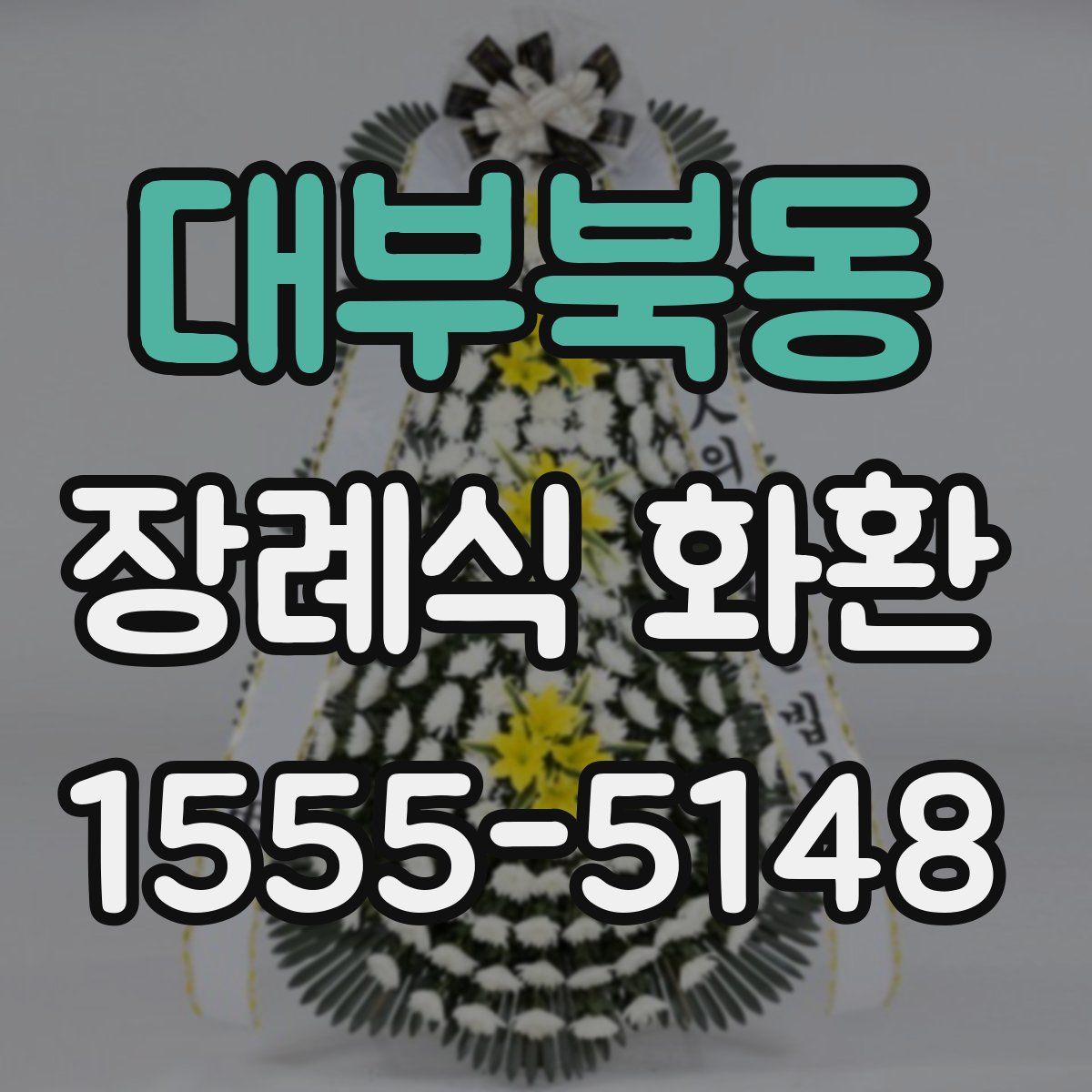 대부북동 장례식 화환