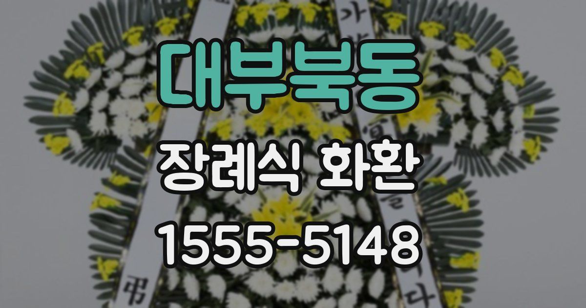 대부북동 장례식 화환