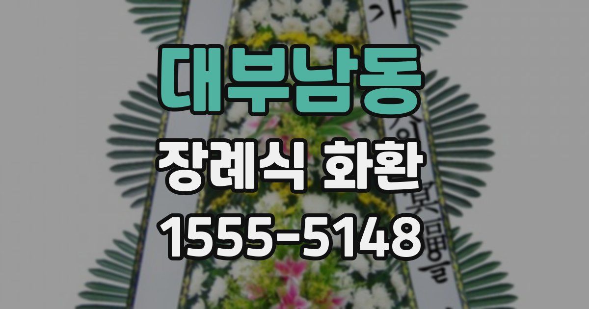 대부남동 장례식 화환