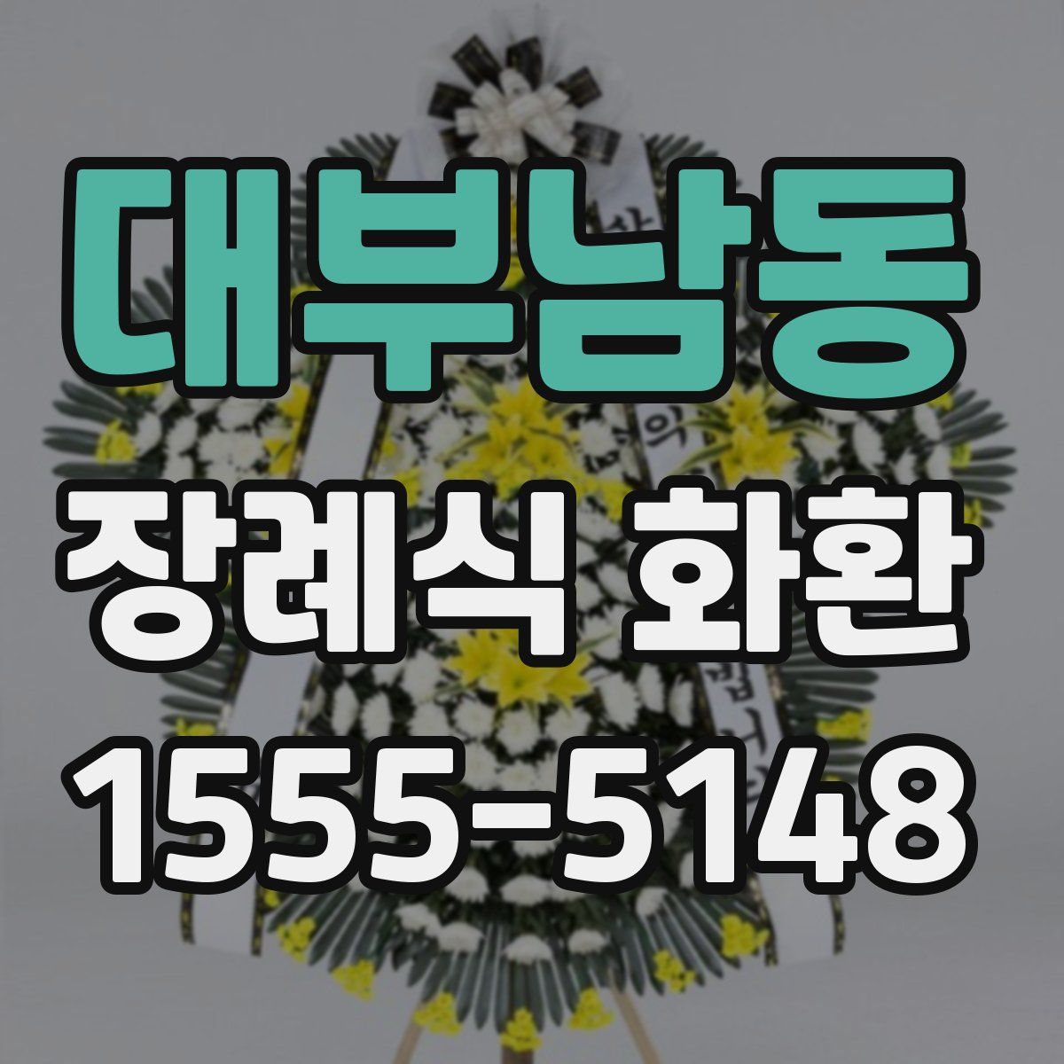 대부남동 장례식 화환