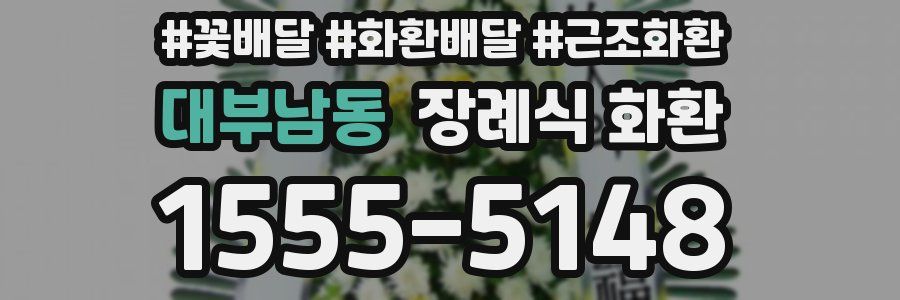 대부남동 장례식 화환