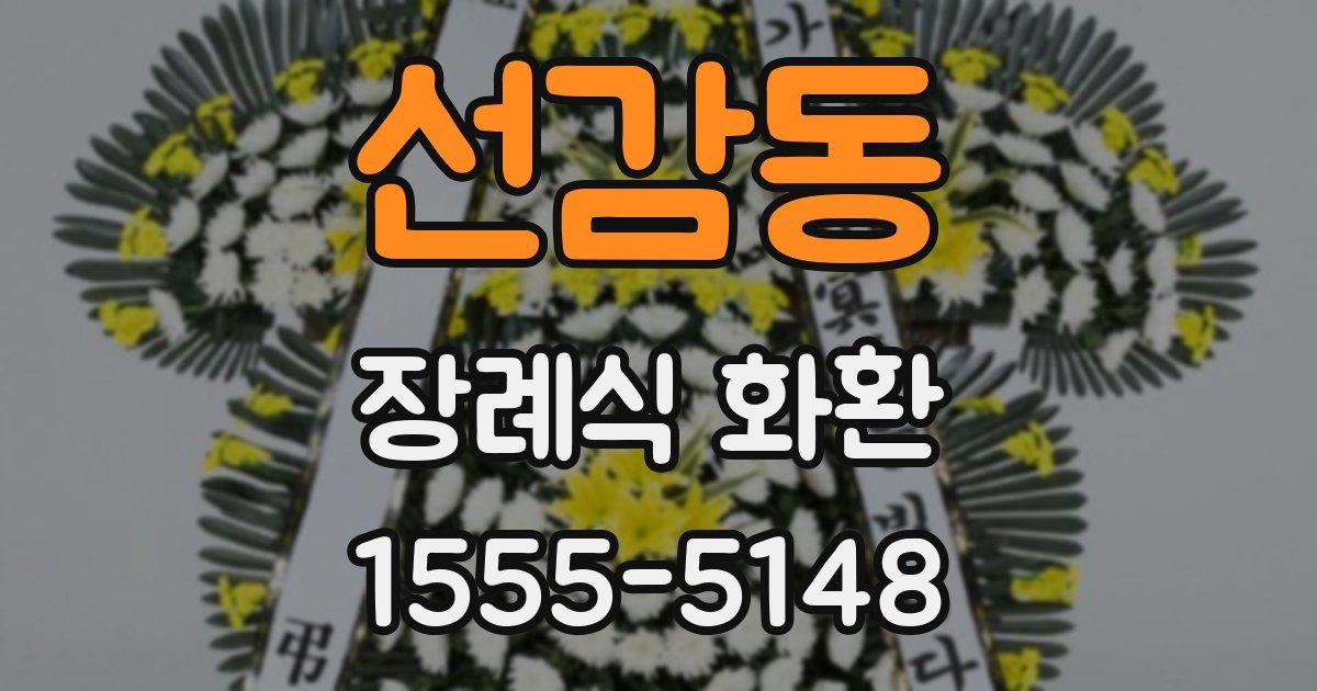 선감동 장례식 화환