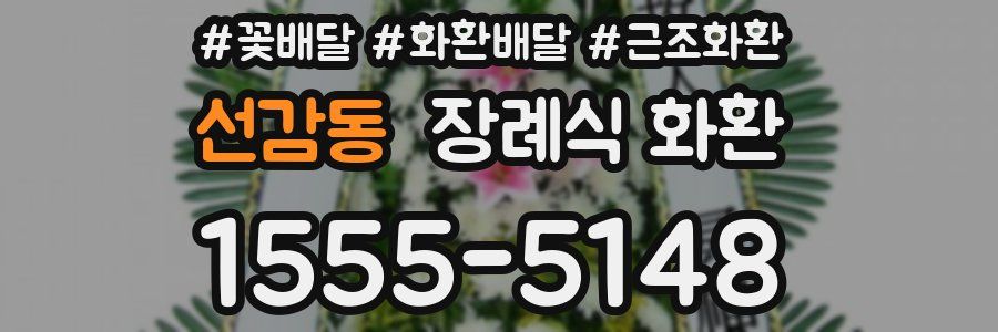 선감동 장례식 화환