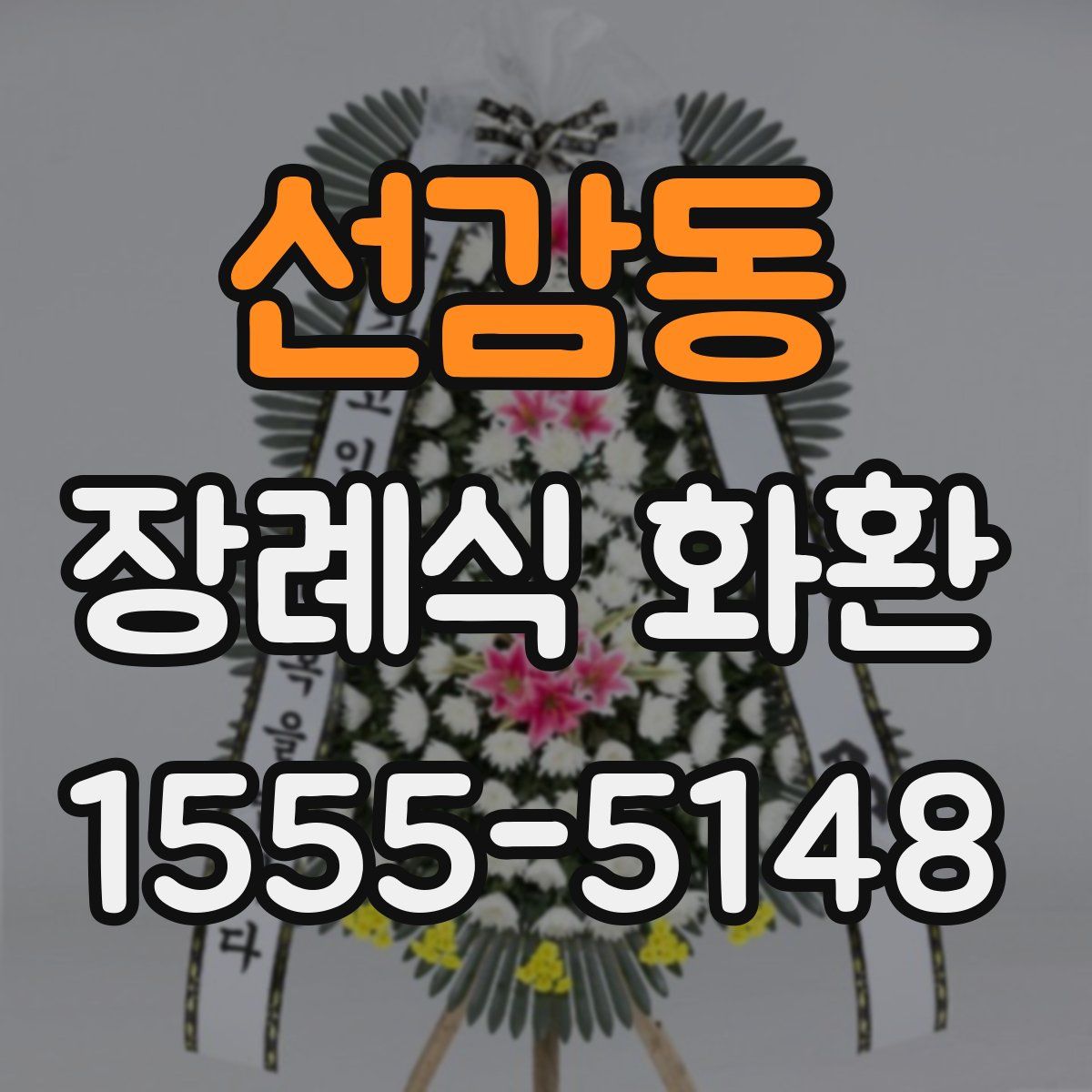 선감동 장례식 화환