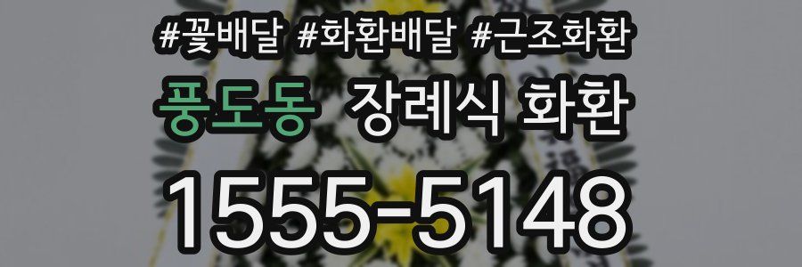 풍도동 장례식 화환