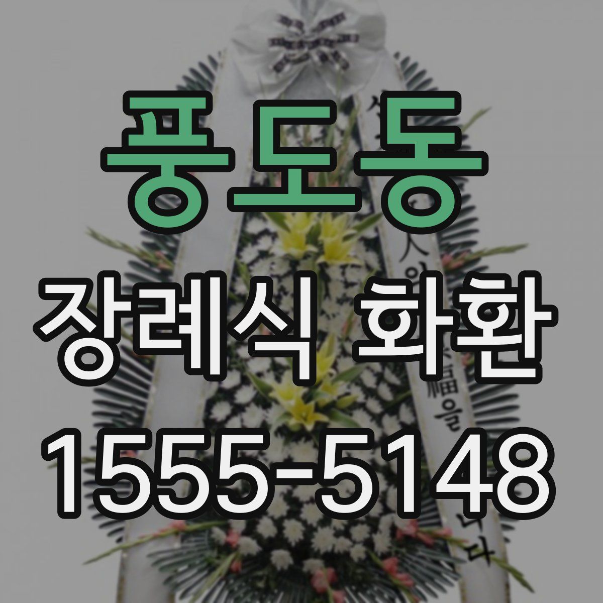 풍도동 장례식 화환