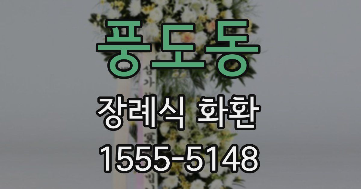 풍도동 장례식 화환