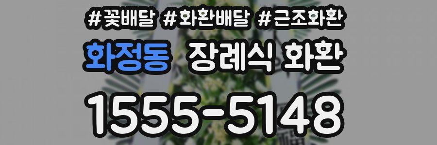 화정동 장례식 화환