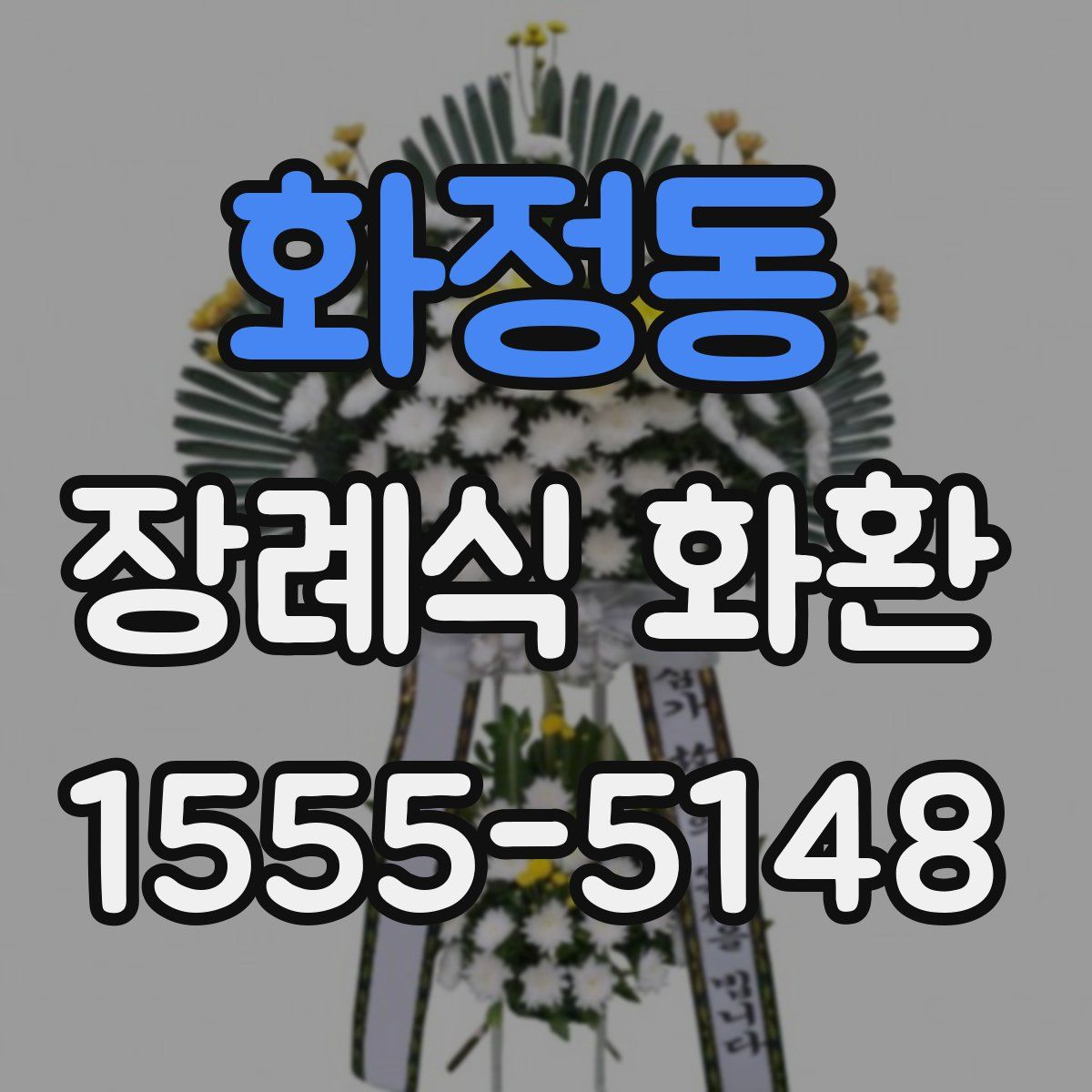 화정동 장례식 화환