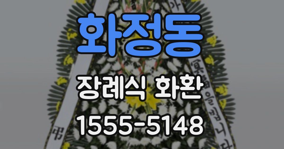 화정동 장례식 화환