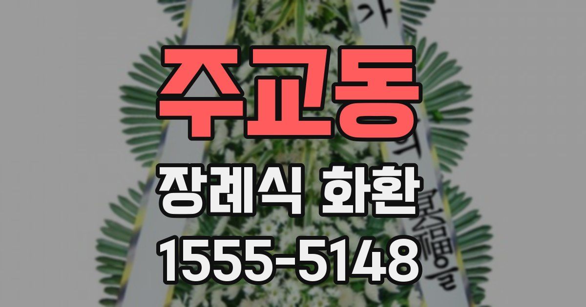주교동 장례식 화환