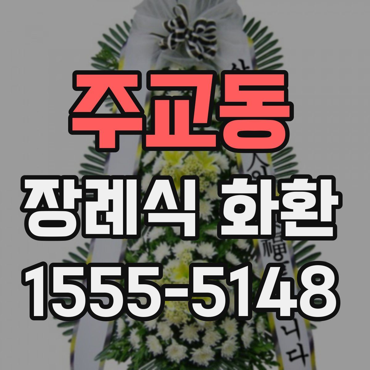 주교동 장례식 화환